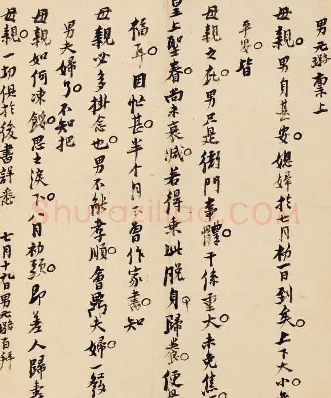 明代倪元璐小字行楷家书《致母亲书》 | 名家书法作品赏析