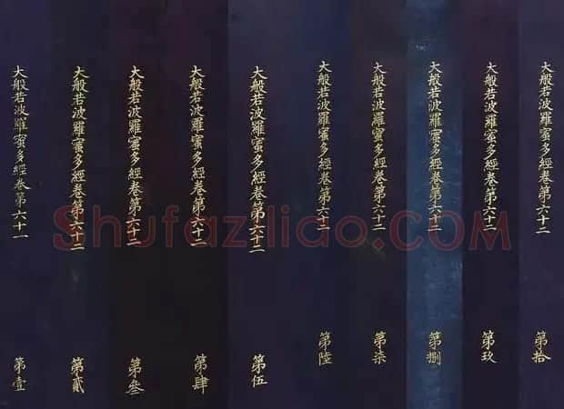 史上最昂贵的小楷《大般若波罗蜜多经》十卷 | 书法作品鉴赏