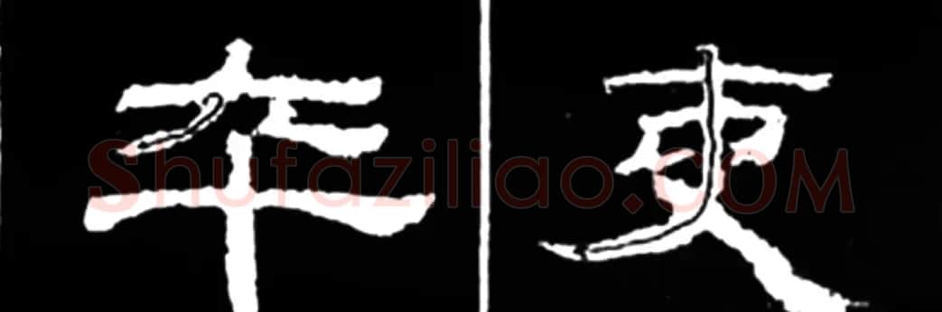 《学写隶书》点画的书写步骤和变化+名碑集字剖析 | 软笔隶书字帖