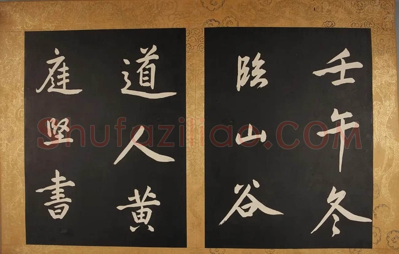 康熙帝御临黄庭坚行书步虚词 | 书法碑帖
