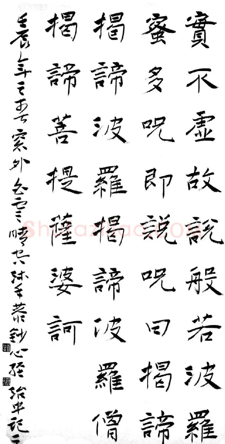 刘治中书法作品《般若波罗蜜多心经》 | 书法心经作品