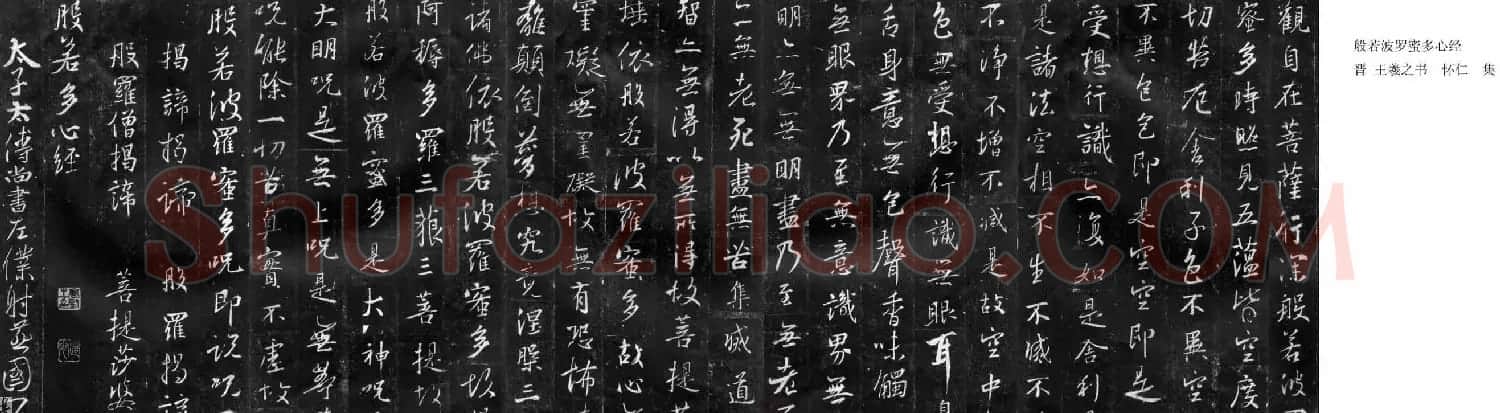 王羲之书法《心经》集字版 | 心经书法作品