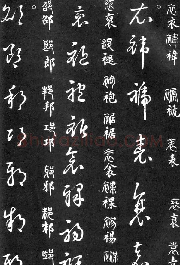 王羲之家藏原本《草书要领》 | 软笔草书字帖