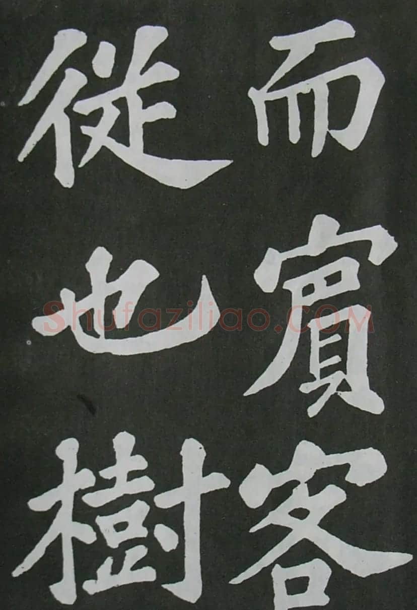 苏轼书法楷书字帖《醉翁亭记》 | 毛笔楷书字帖