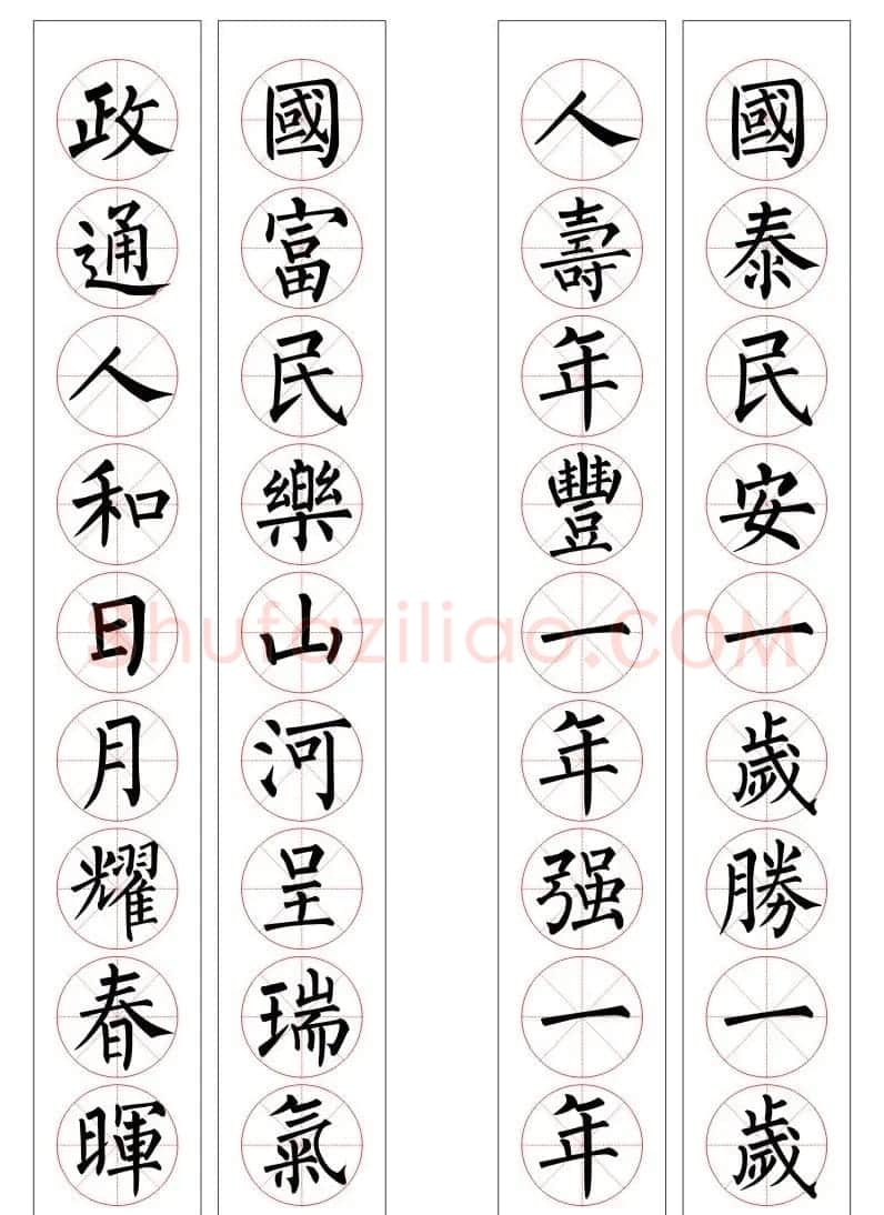 九字柳体书法春联16幅 | 书法名家作品欣赏