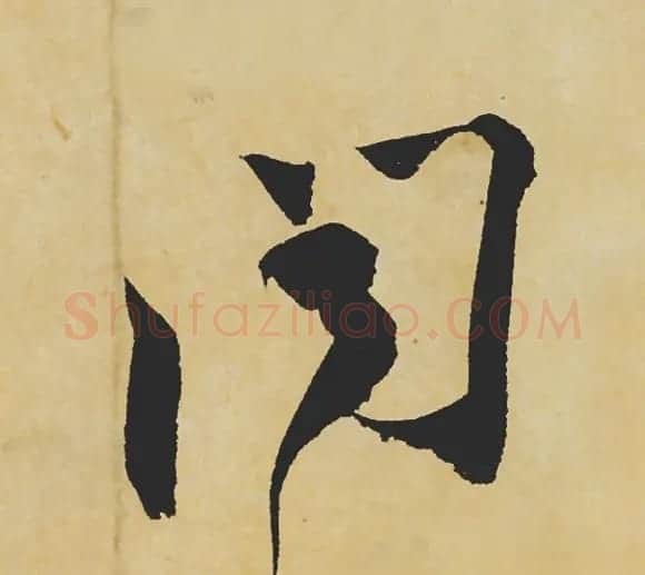 旷世神品:苏轼《黄州寒食帖》行书单字帖 | 软笔行书字帖