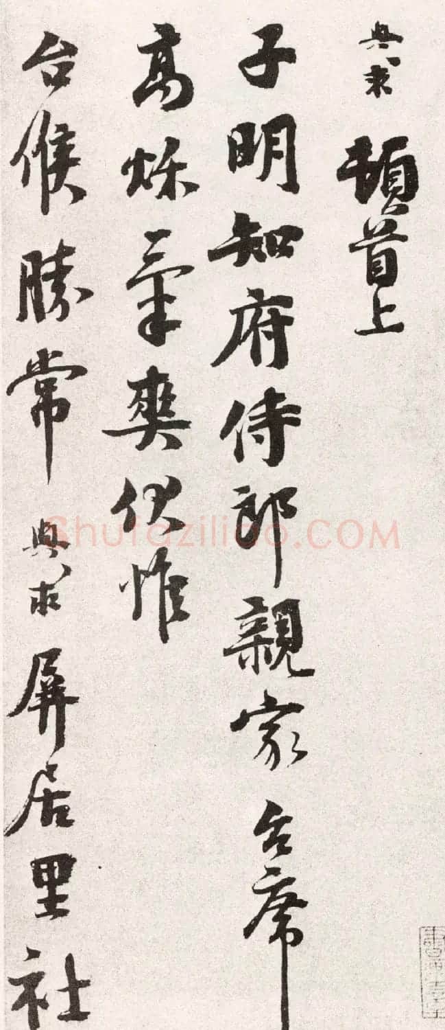 宋代沈与求书法《高秋气爽帖》 | 书法作品鉴赏