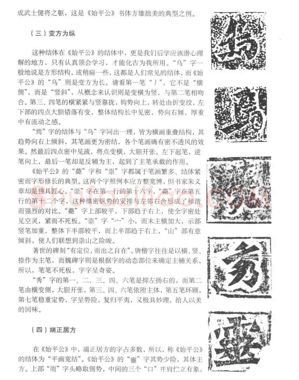 图文教材 怎样写魏碑与怎样临习张猛龙碑 | 软笔楷书字帖