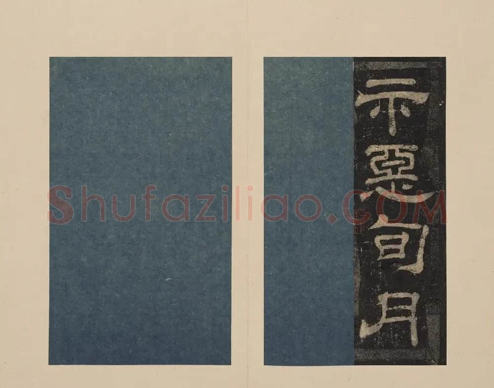 北山十宝2：宋拓东汉夏承碑 | 书法碑帖