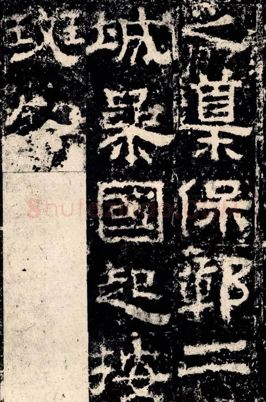 东汉隶书衡方碑明拓佳本 | 书法碑帖