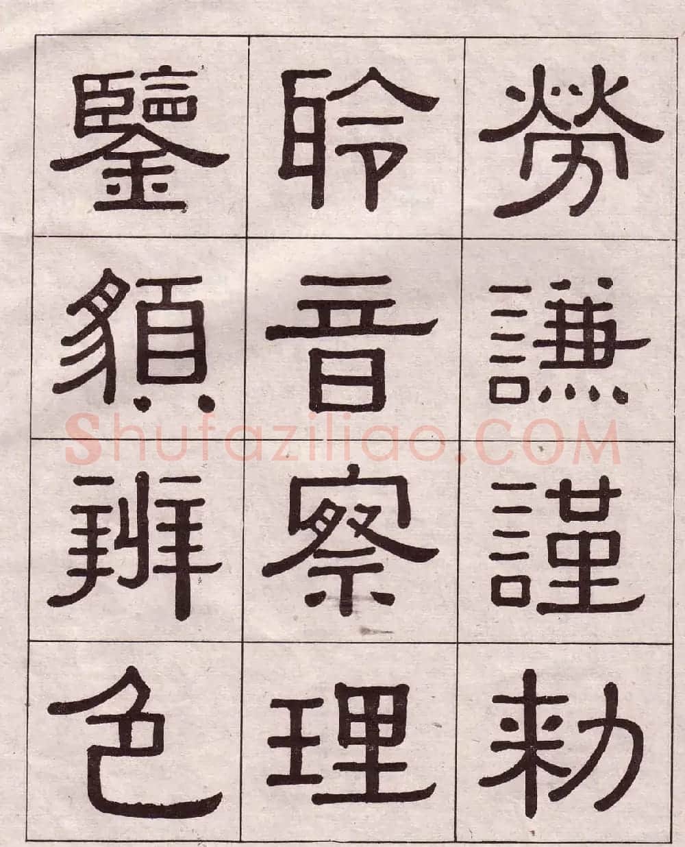 黄葆戉隶书欣赏千字文书法字帖 | 软笔隶书字帖