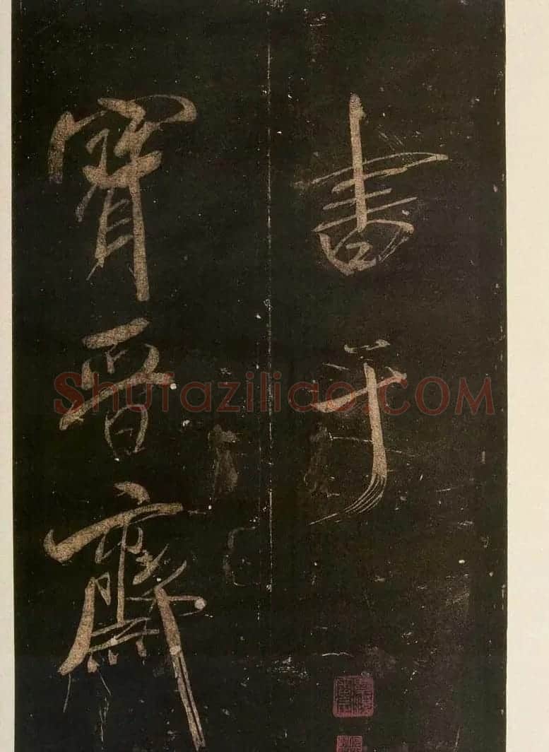 米芾刷字行书欣赏《游灵峰宝刹》 | 软笔书法作品