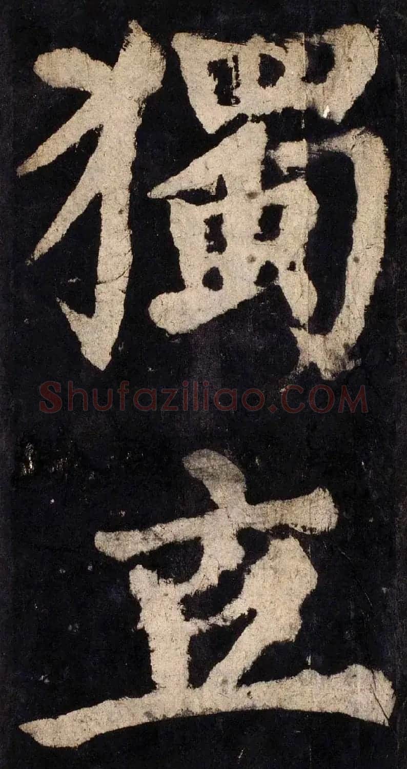 颜真卿大字楷书字帖《大唐中兴颂》2册合集 | 毛笔楷书字帖