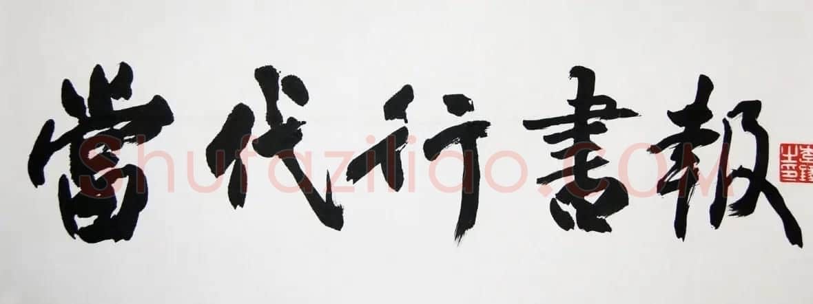 李铎将军书法作品欣赏 | 毛笔书法作品
