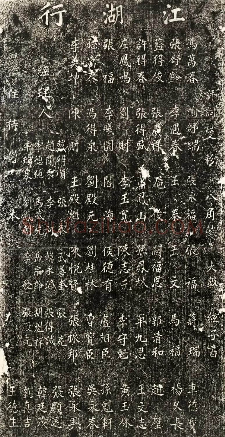 清代楷书碑刻《江湖行碑》阴阳两面拓 | 书法碑帖