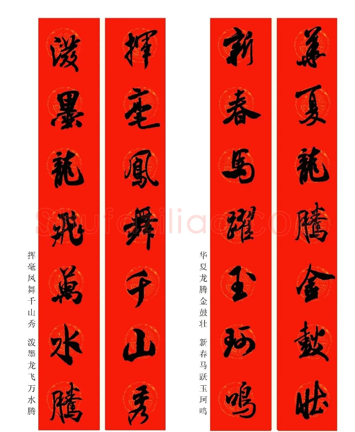 2024龙年米芾行书集字春联（附横批） | 名家书法作品精选