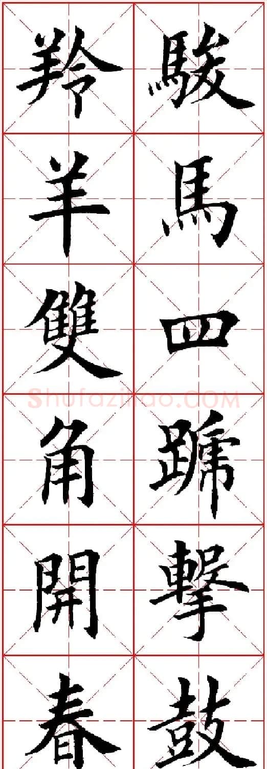 羊年春联专辑 田英章楷书集字对联欣赏 | 名家书法作品精选