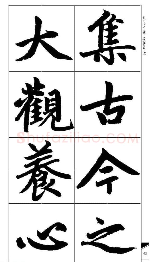 锦言精华--赵孟頫楷书大格集字帖 | 毛笔楷书字帖