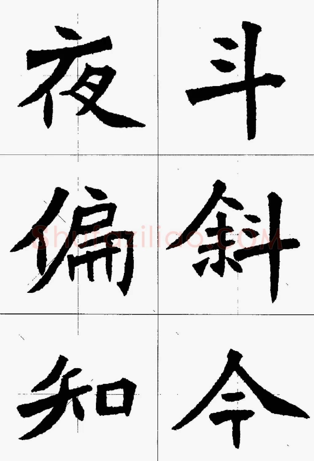 魏楷字帖欣赏《张猛龙碑集字唐诗十五首》 | 毛笔楷书字帖