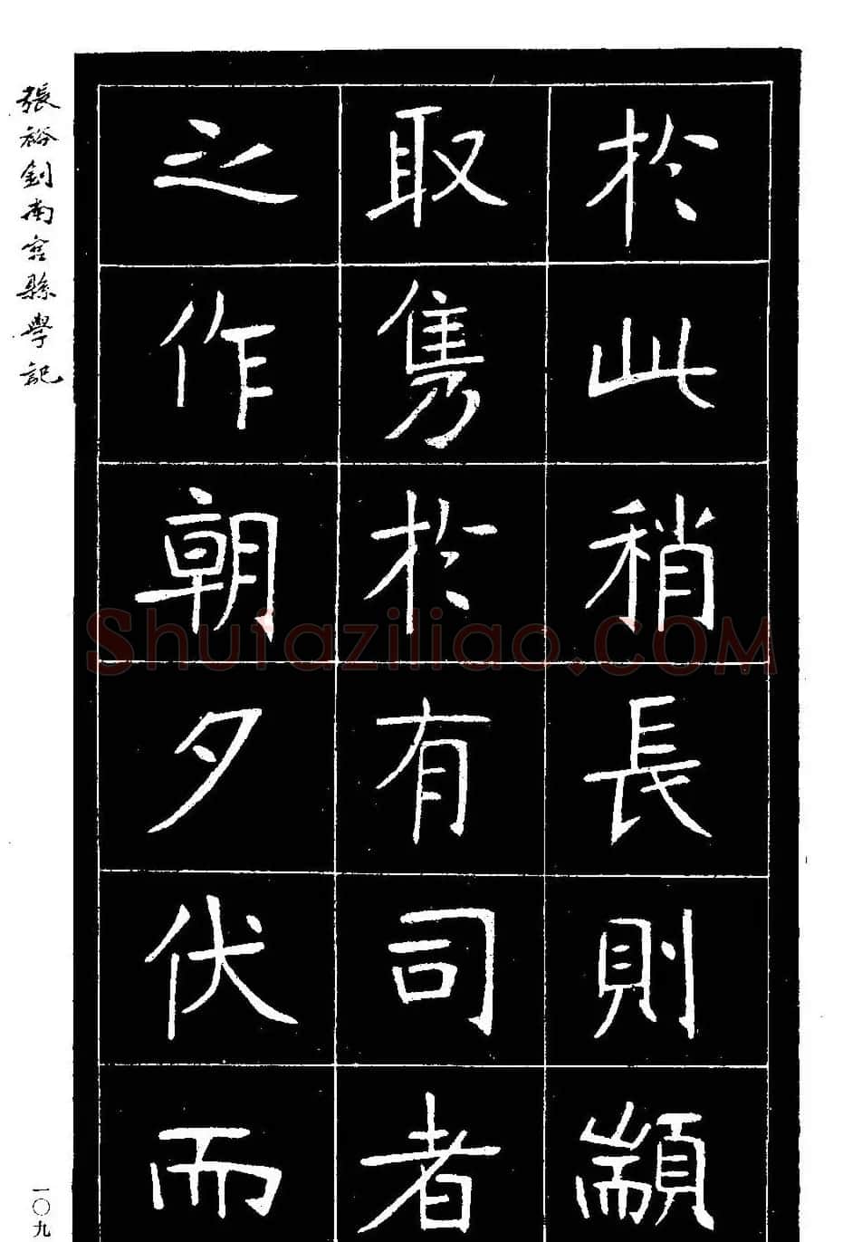 张裕钊楷书欣赏《重修南宫县学记》 | 毛笔楷书字帖