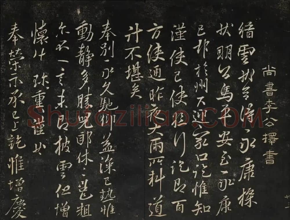 黄庭坚法帖欣赏 御赐澄清堂第二册 | 书法碑帖