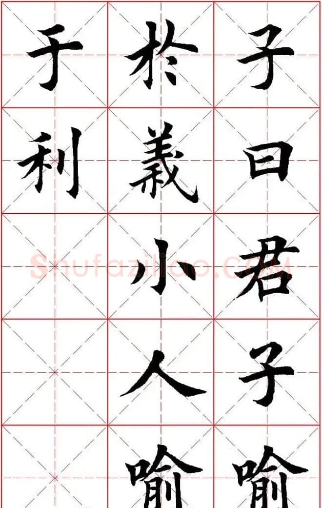 欧体楷书集字帖《论语》繁简体米字格版 | 软笔楷书字帖