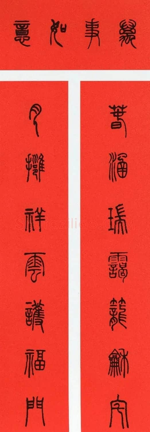 牛年篆书春联+草书春联 | 书法名家作品欣赏