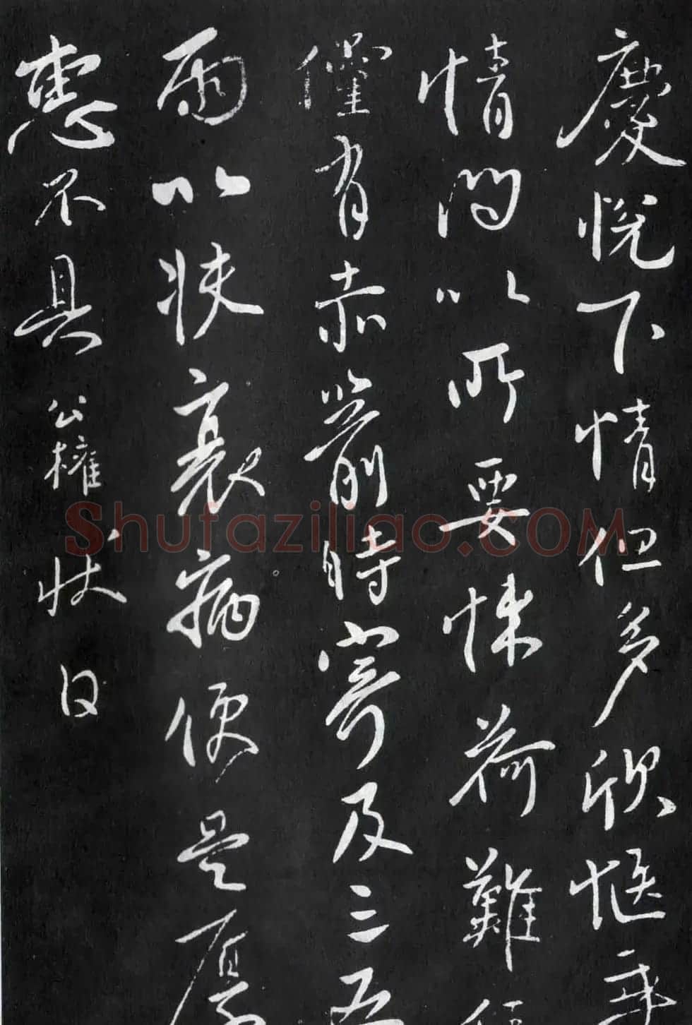 柳公权行书欣赏《伏审帖》和《奉荣帖》 | 名家书法作品赏析