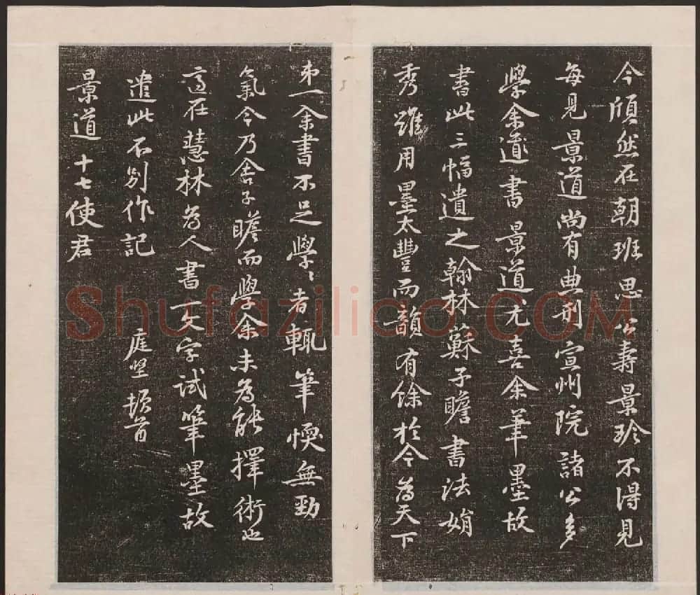 刘园集帖第三卷《宋贤四十五种》丙本 | 书法碑帖