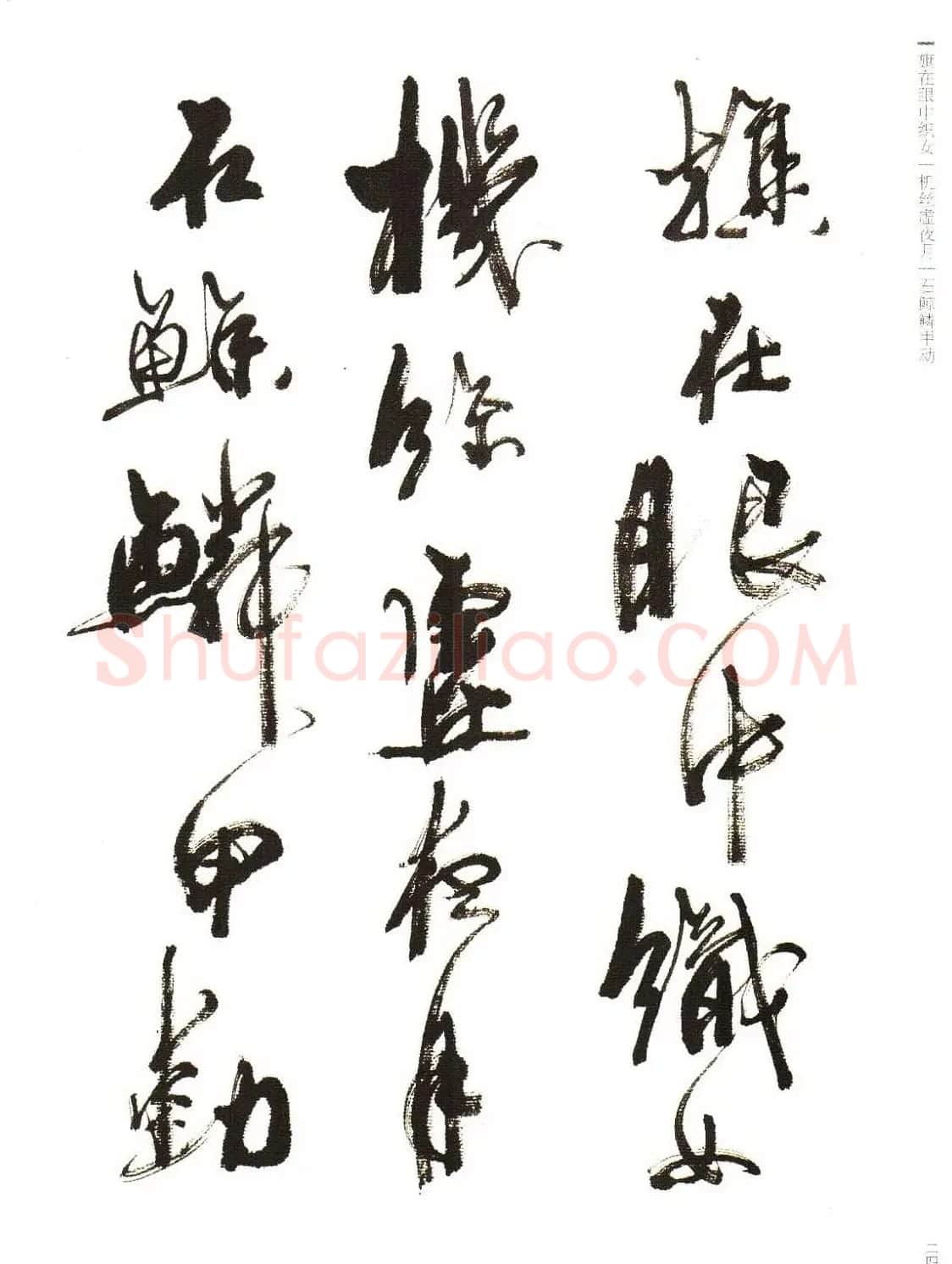《周慧珺行书杜甫诗选》扫描书法图片 | 毛笔行书字帖