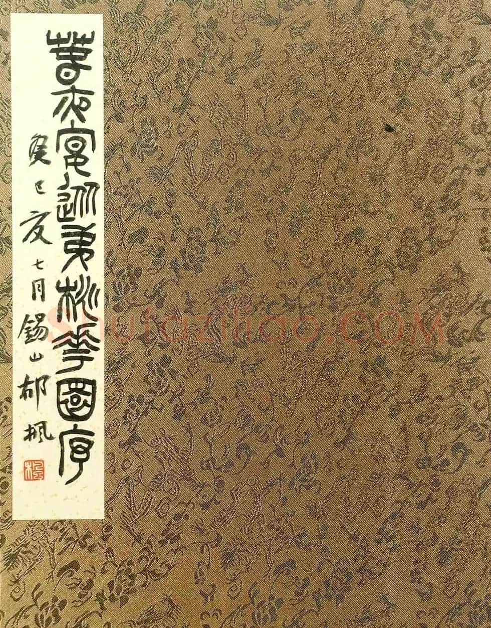 郁枫篆书册页《春夜宴从弟桃花园序》 | 毛笔书法作品