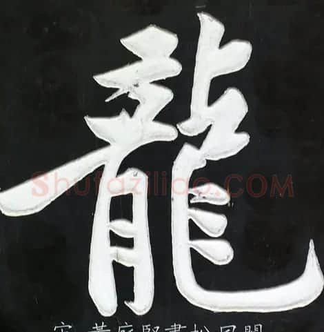 龙字书法写法大全 | 书法名家作品欣赏