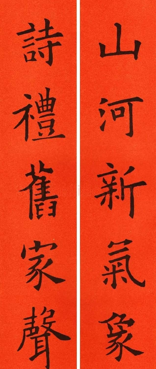 欧阳询楷书集字春联60副 | 书法名家作品鉴赏
