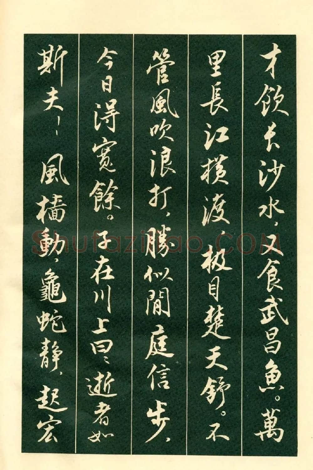 书法字帖《毛主席诗词行书帖》 | 软笔行书字帖
