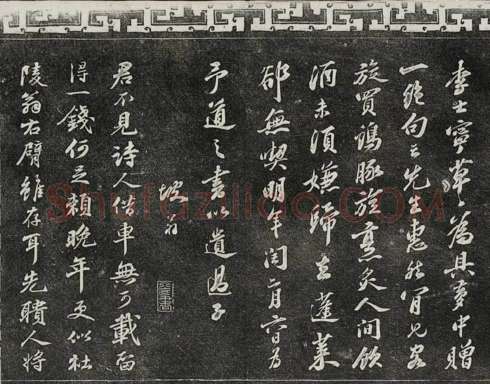御刻三希堂石渠宝笈法帖第十册苏轼法帖 | 书法碑帖