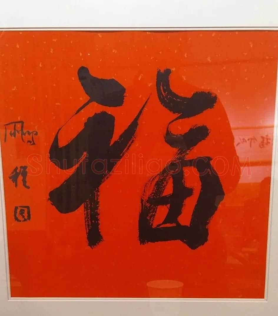 2019书法名家百福同春展 | 名家书法作品赏析