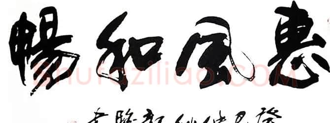 惠风和畅书法作品欣赏精选30幅 | 书法名家作品鉴赏