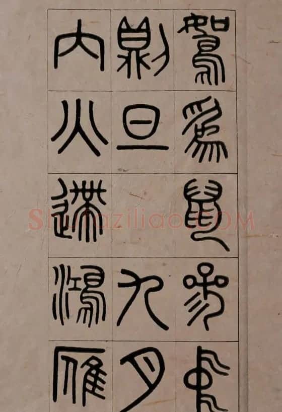 清代吴大澂篆书《夏小正》 | 软笔篆书字帖