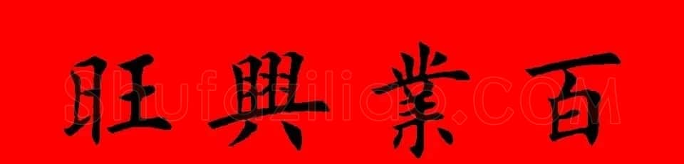 鼠年田英章楷书集字春联84副（附横批） | 名家书法作品赏析