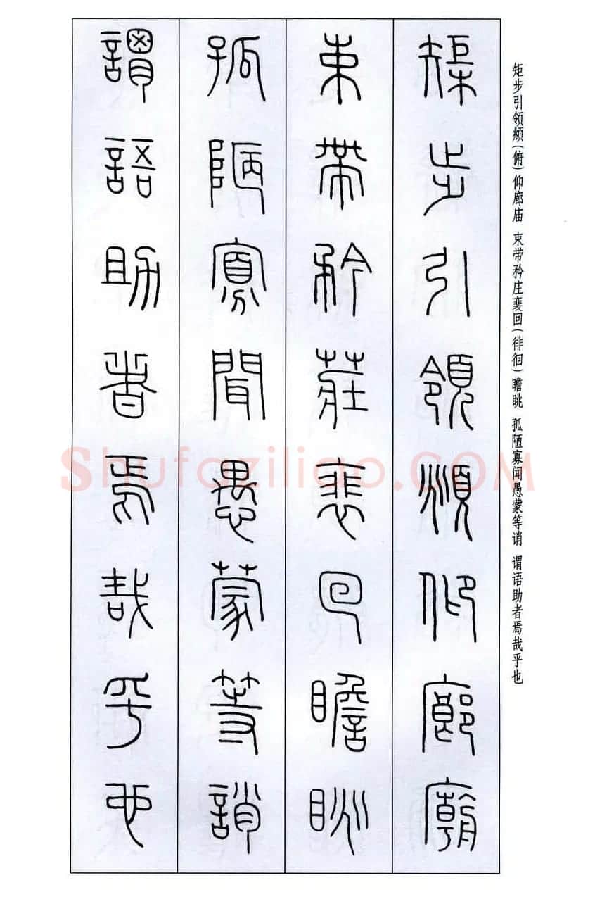 字帖欣赏《王福庵篆书千字文》 | 毛笔篆书字帖