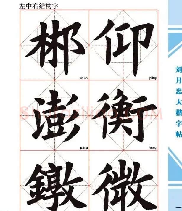 《刘月忠大楷字帖》三方格练字本 | 软笔楷书字帖