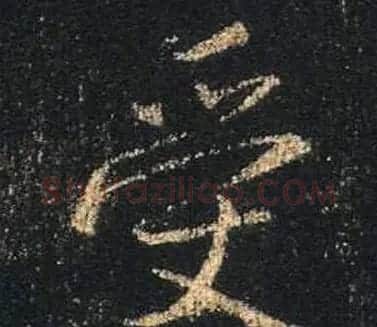 王羲之书法《心经》手机版单字帖 | 毛笔行书字帖