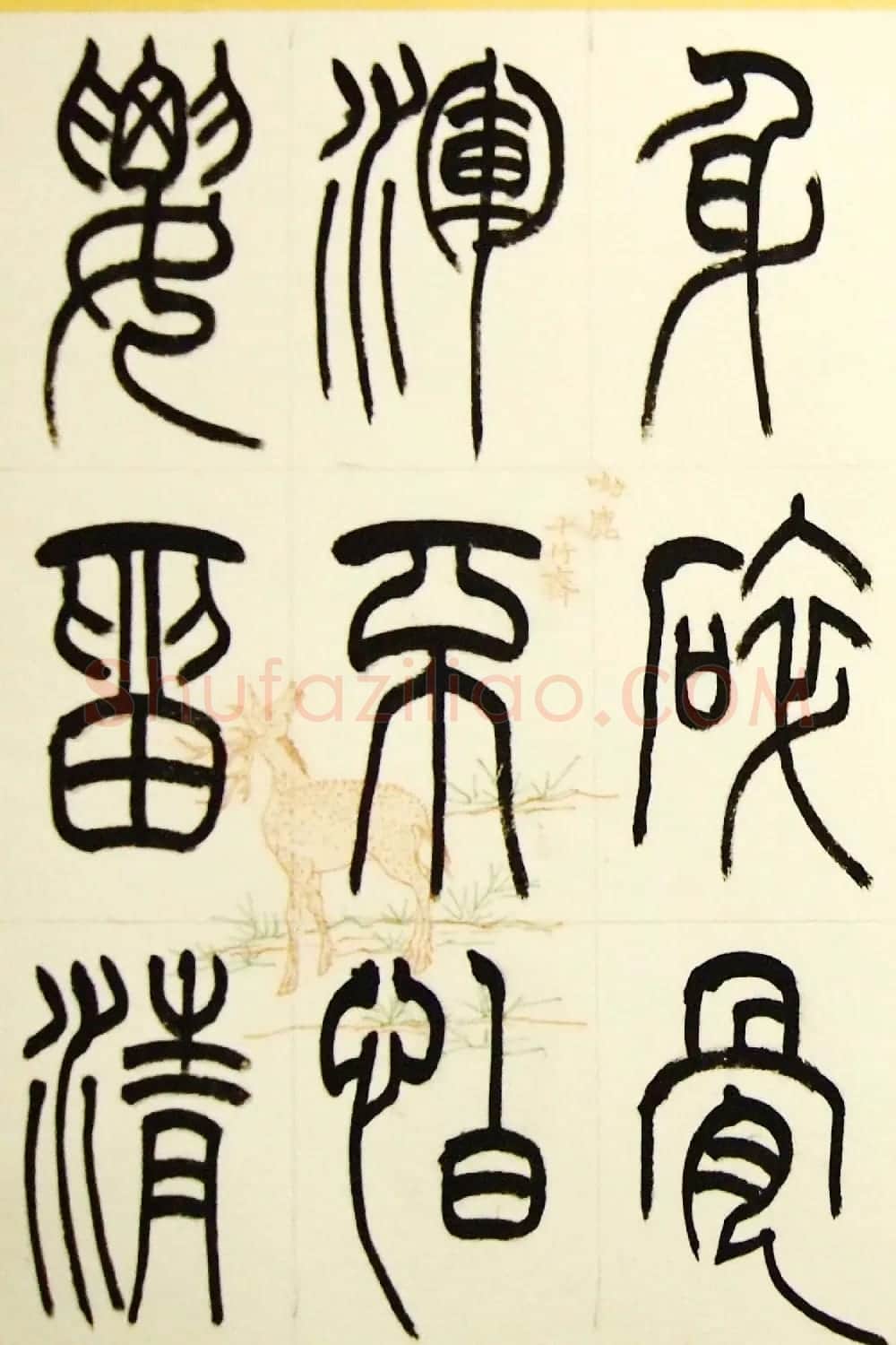 毛锡雄篆书欣赏《三槐轩藏翰》大图 | 毛笔篆书字帖
