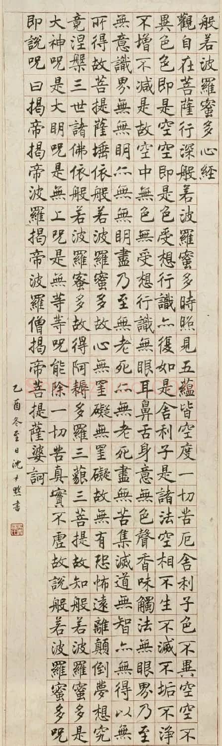 沈尹默楷书欣赏《般若波罗蜜多心经》2种 | 心经书法字帖