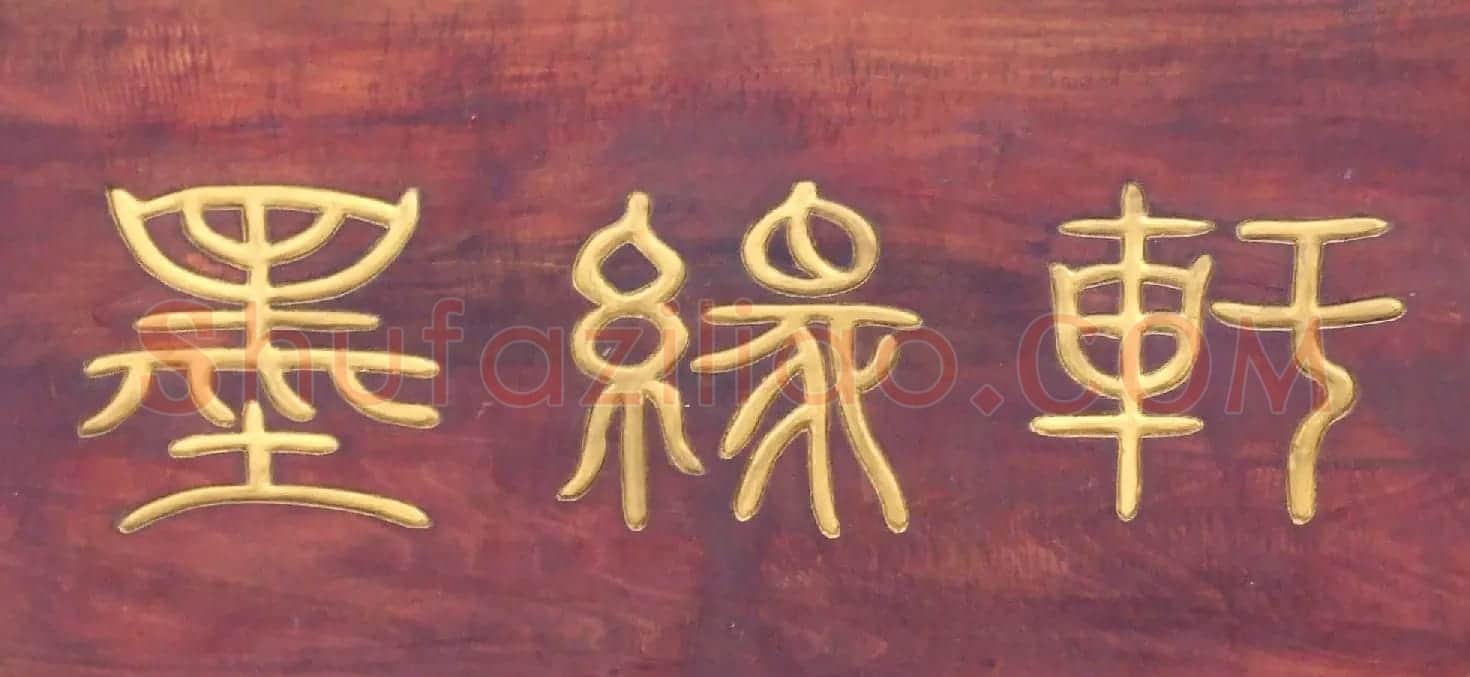 潘家园书法匾额招牌精选 | 书法名家作品鉴赏