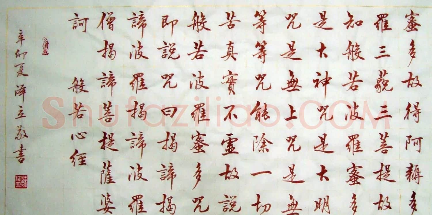 苏泽立血书《般若波罗蜜多心经》 | 书法心经作品