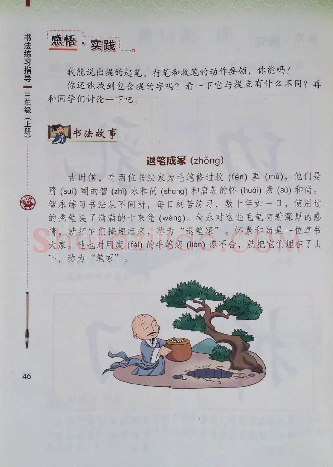 中小学书法教材《书法练习指导三年级上册》 | 毛笔楷书字帖