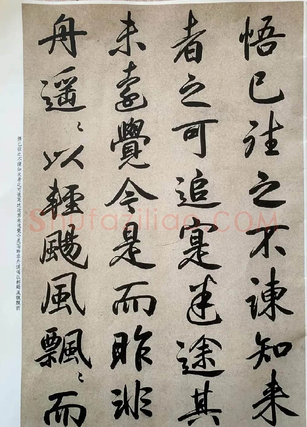 元代张畴斋行书《归去来兮辞》彩色放大本 | 毛笔行书字帖