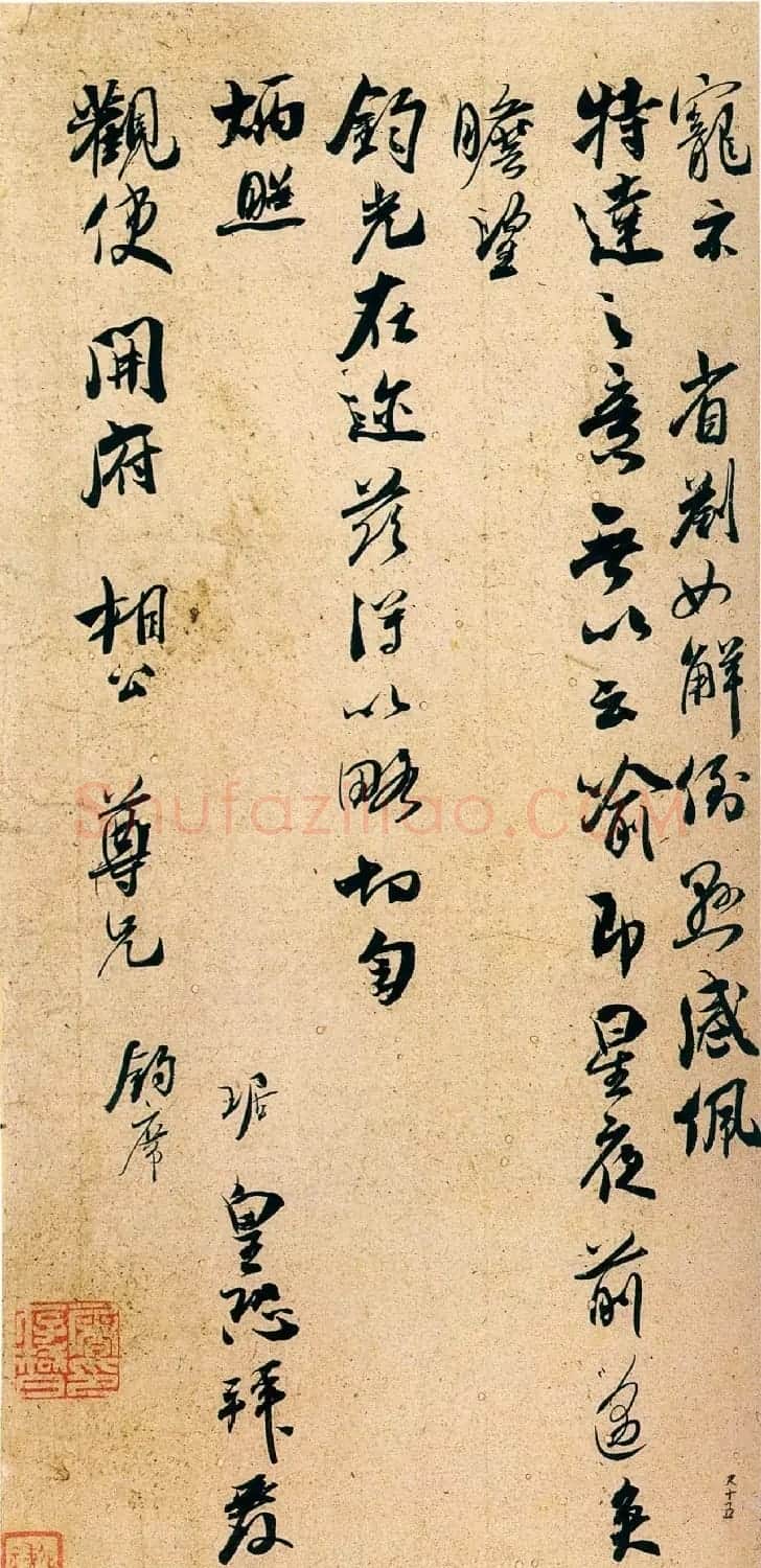南宋吴琚行书鉴赏《伏自帖》 | 书法作品鉴赏