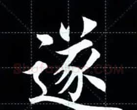 田英章楷书单字放大书法字帖《戒子书》 | 毛笔楷书字帖
